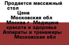 Продается массажный стол ECOSAPIENS WELLNESS  › Цена ­ 14 000 - Московская обл., Москва г. Медицина, красота и здоровье » Аппараты и тренажеры   . Московская обл.